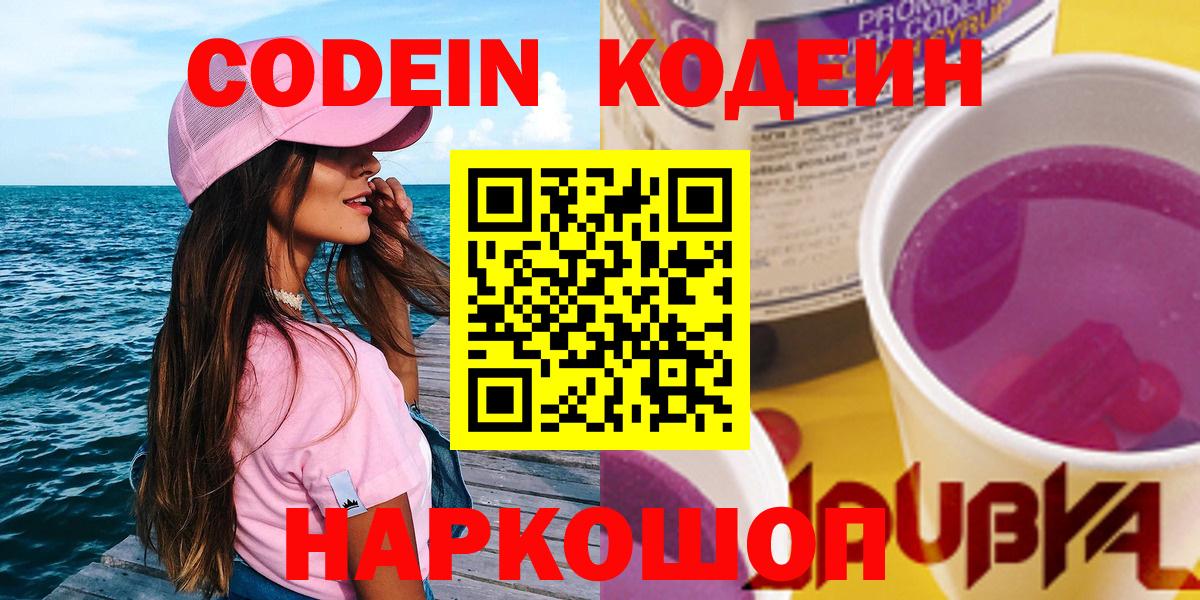 Codein Purple Drank  Кодеиновый сироп Lean напиток Lean (лин)  Верхняя Пышма  Вход с VPN 